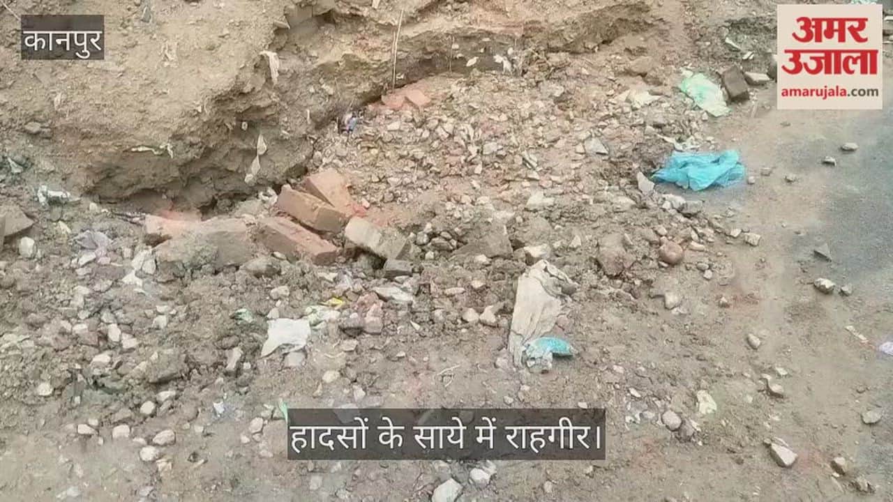 कानपुर: कृष्णा नगर में मौत को दावत दे रहे धंसे हुए फुटपाथ, बारिश ने खोली निर्माण कार्य की पोल