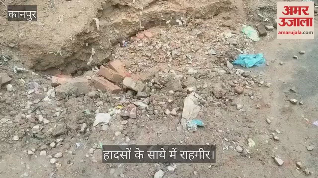 कानपुर: कृष्णा नगर में मौत को दावत दे रहे धंसे हुए फुटपाथ, बारिश ने खोली निर्माण कार्य की पोल