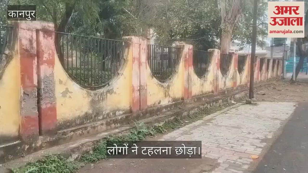 कानपुर: फ्रेंड्स पार्क की बदहाली पर पार्षद मौन, कृष्णापुरम में जर्जर दीवारों ने छीनी पार्क की रौनक