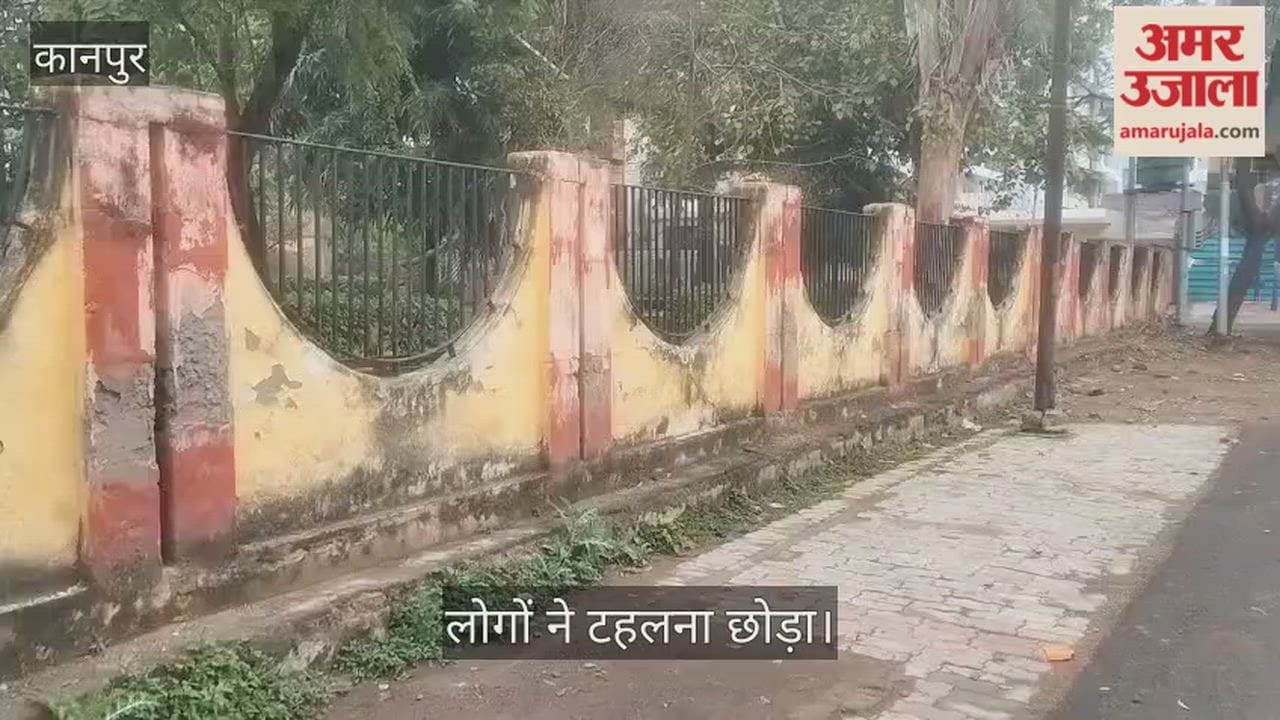 कानपुर: फ्रेंड्स पार्क की बदहाली पर पार्षद मौन, कृष्णापुरम में जर्जर दीवारों ने छीनी पार्क की रौनक
