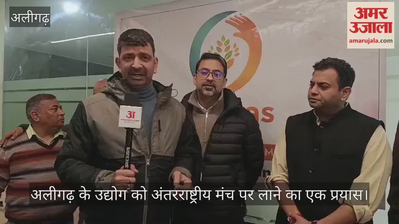 अलीगढ़ के उद्योग को अंतरराष्ट्रीय मंच पर लाने का एक प्रयास