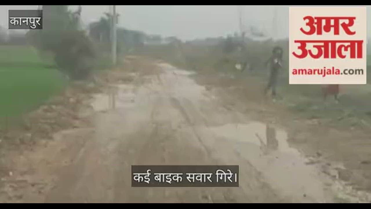 कानपुर: बारीगांव-गहोलिनपुरवा रोड पर मिट्टी का आतंक, हल्की बारिश ने सड़क को बनाया फिसलन भरा