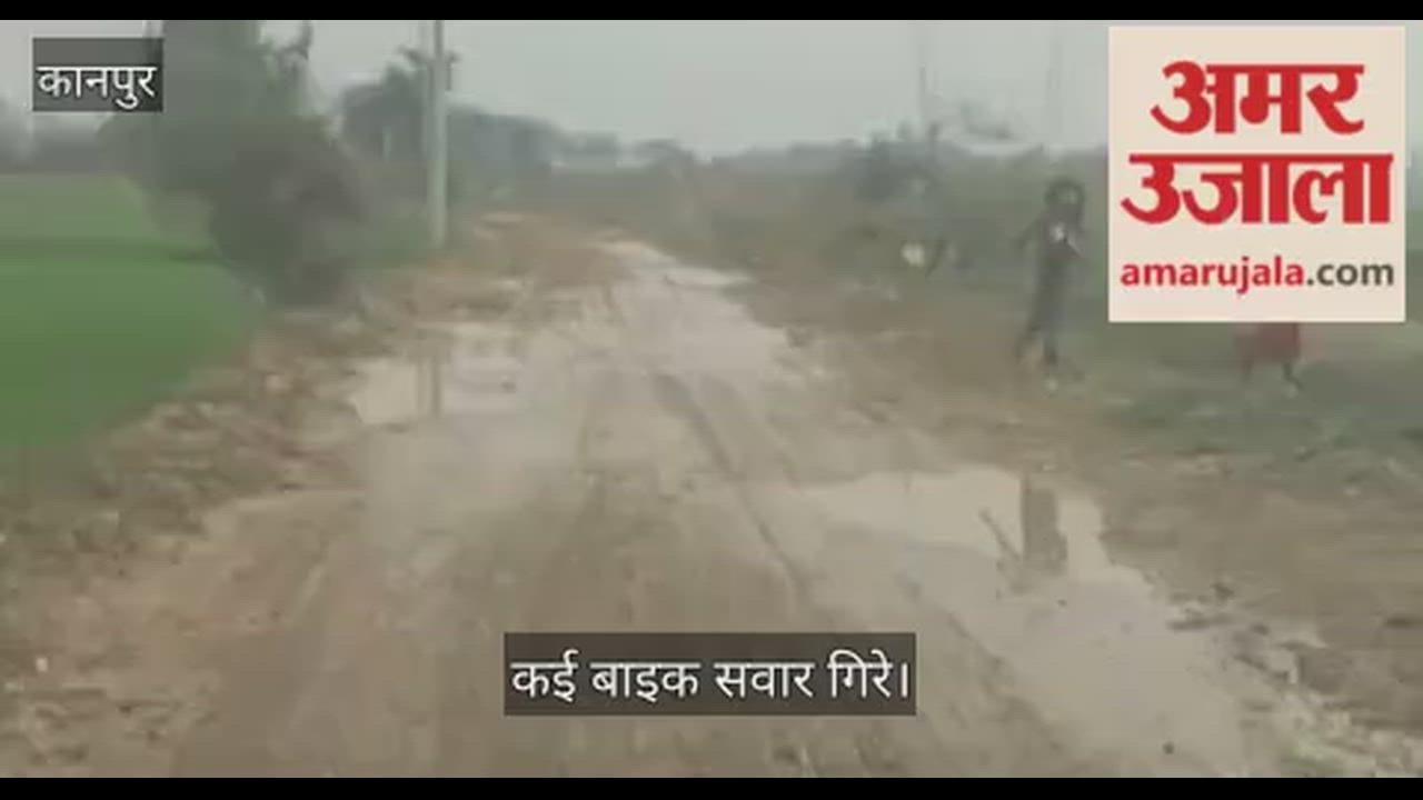 कानपुर: बारीगांव-गहोलिनपुरवा रोड पर मिट्टी का आतंक, हल्की बारिश ने सड़क को बनाया फिसलन भरा