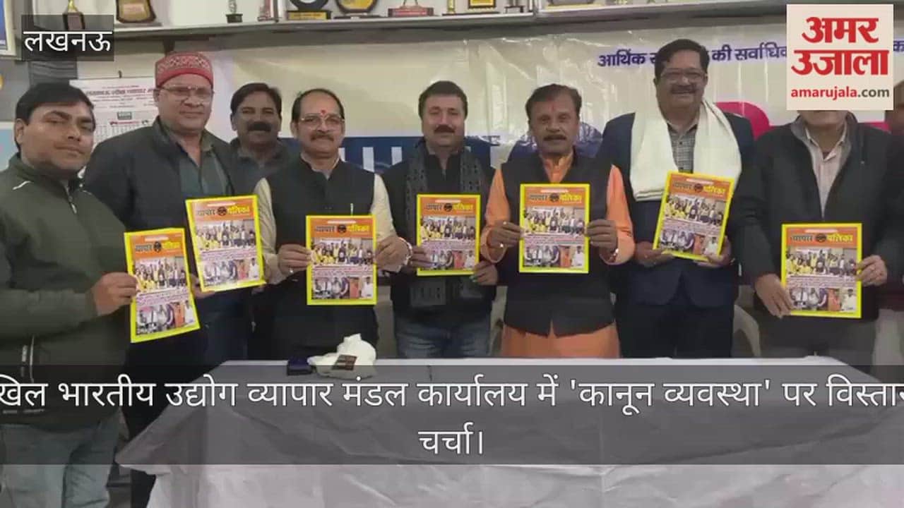 Video: अखिल भारतीय उद्योग व्यापार मंडल कार्यालय में 'कानून व्यवस्था' पर विस्तार से चर्चा