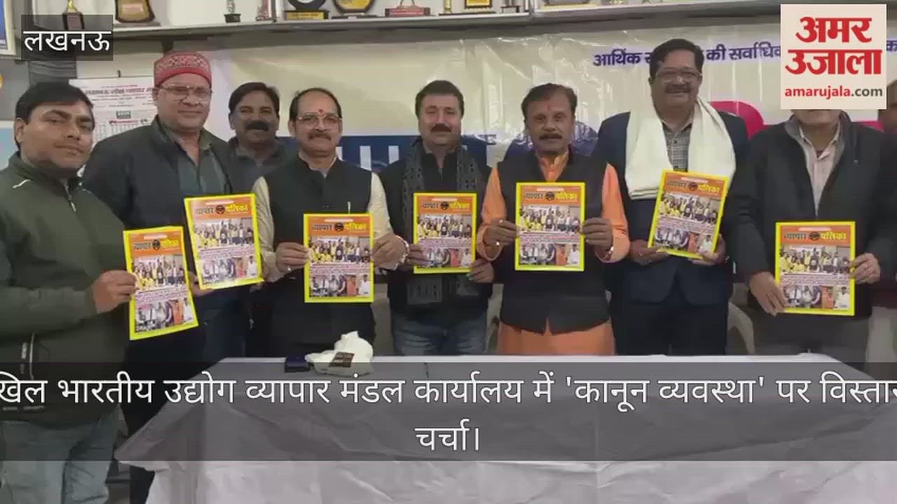 Video: अखिल भारतीय उद्योग व्यापार मंडल कार्यालय में 'कानून व्यवस्था' पर विस्तार से चर्चा