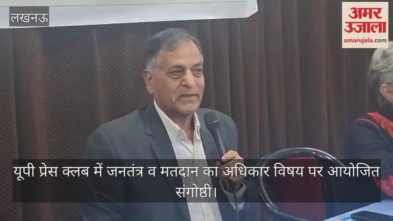 Video: यूपी प्रेस क्लब में जनतंत्र व मतदान का अधिकार विषय पर आयोजित संगोष्ठी, पूर्व चुनाव आयुक्त अशोक लवासा ने कहा...