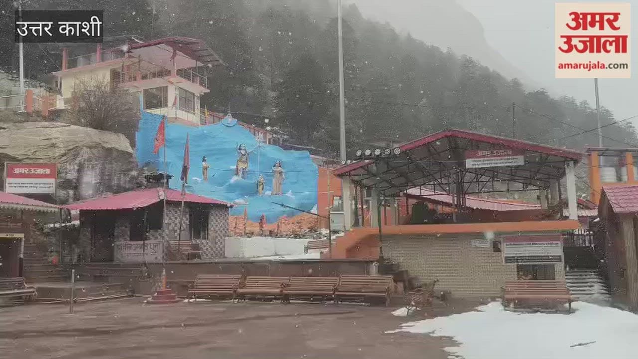 VIDEO: The weather has changed, snowfall has started in Gangotri Dham
