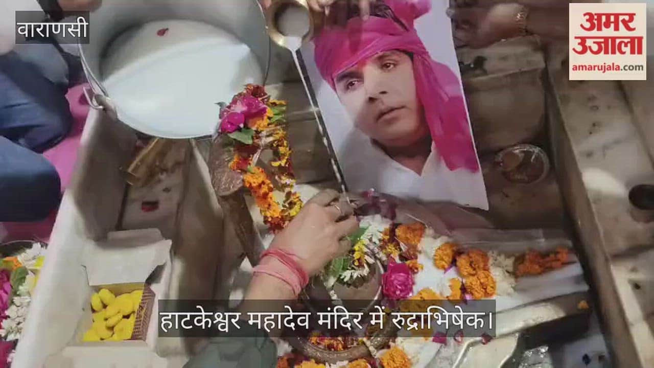 Rudrabhishek ceremony was performed at the Hatkeshwar Mahadev temple on the birthday of SP MP Dharmendra Yadav