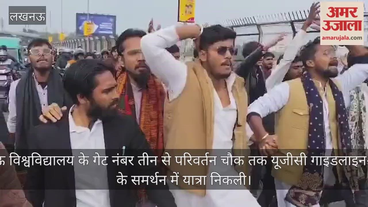 Video: लखनऊ विश्वविद्यालय के गेट नंबर तीन से परिवर्तन चौक तक यूजीसी गाइडलाइन-2026 के समर्थन में यात्रा निकली