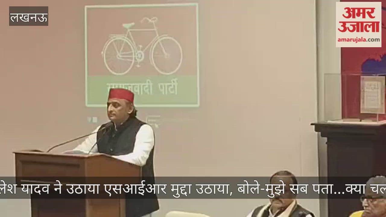 Video: अखिलेश यादव ने उठाया एसआईआर मुद्दा उठाया, बोले-मुझे सब पता...क्या चल रहा