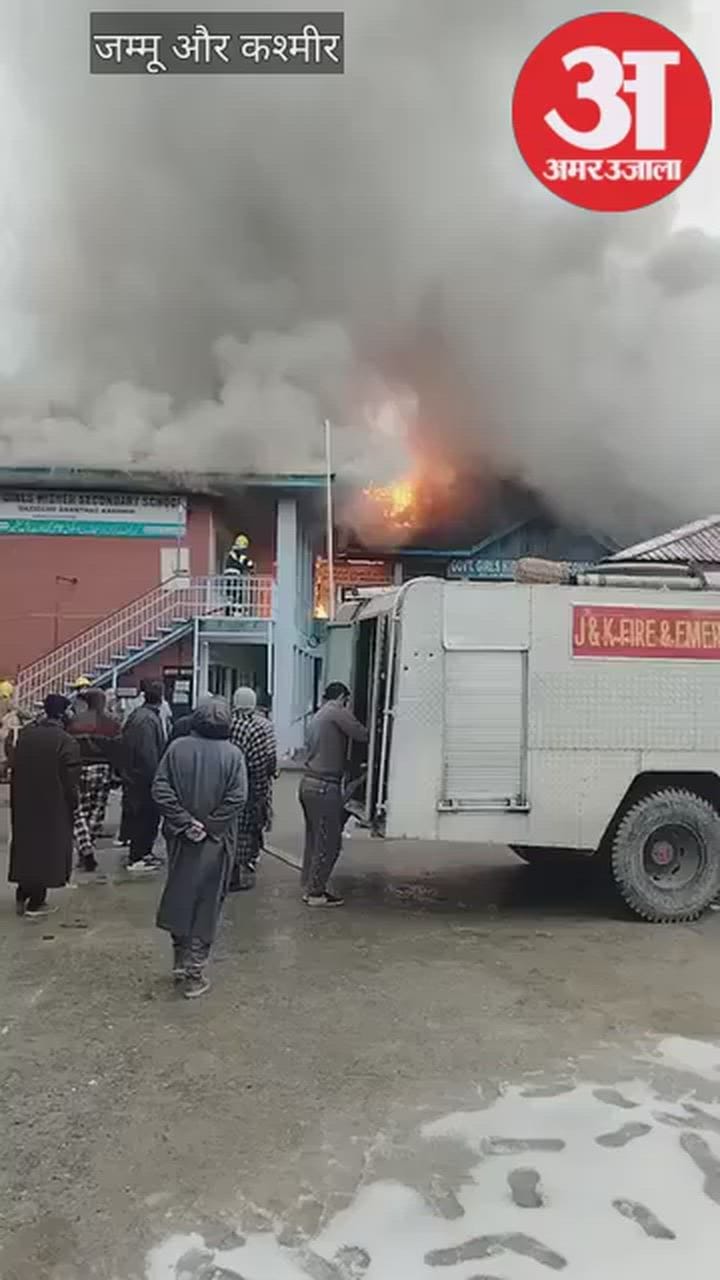 Jammu Kashmir: काजीगुंड में सरकारी गर्ल्स हायर सेकेंडरी स्कूल में लगी आग, भवन जलकर खाक