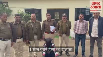 Guna police solved the case of blind murder of a one-year-old minor boy and arrested the accused.