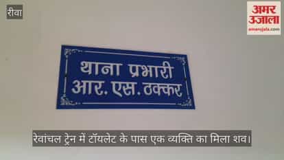 A dead body was found in the S-1 coach of the Rewanchal Express, lying near the toilet