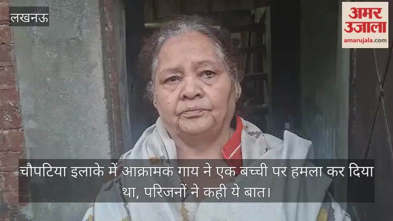 Video: चौपटिया इलाके में आक्रामक गाय ने एक बच्ची पर हमला कर दिया था, परिजनों ने कही ये बात