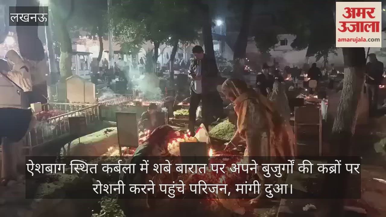 Video: ऐशबाग स्थित कर्बला में शबे बारात पर अपने बुजुर्गों की कब्रों पर रोशनी करने पहुंचे परिजन, मांगी दुआ