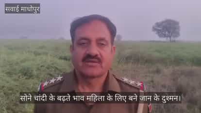 Greed for jewelry claimed life of woman robbers murdered her and looted her jewelry in Sawai Madhopur