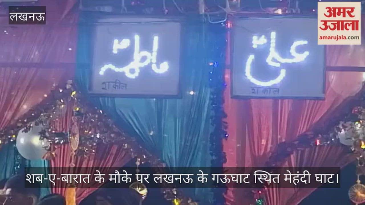 VIDEO: शब-ए-बारात के मौके पर लखनऊ के गऊघाट स्थित मेहंदी घाट पर सजा बजरा व नजर चखते लोग