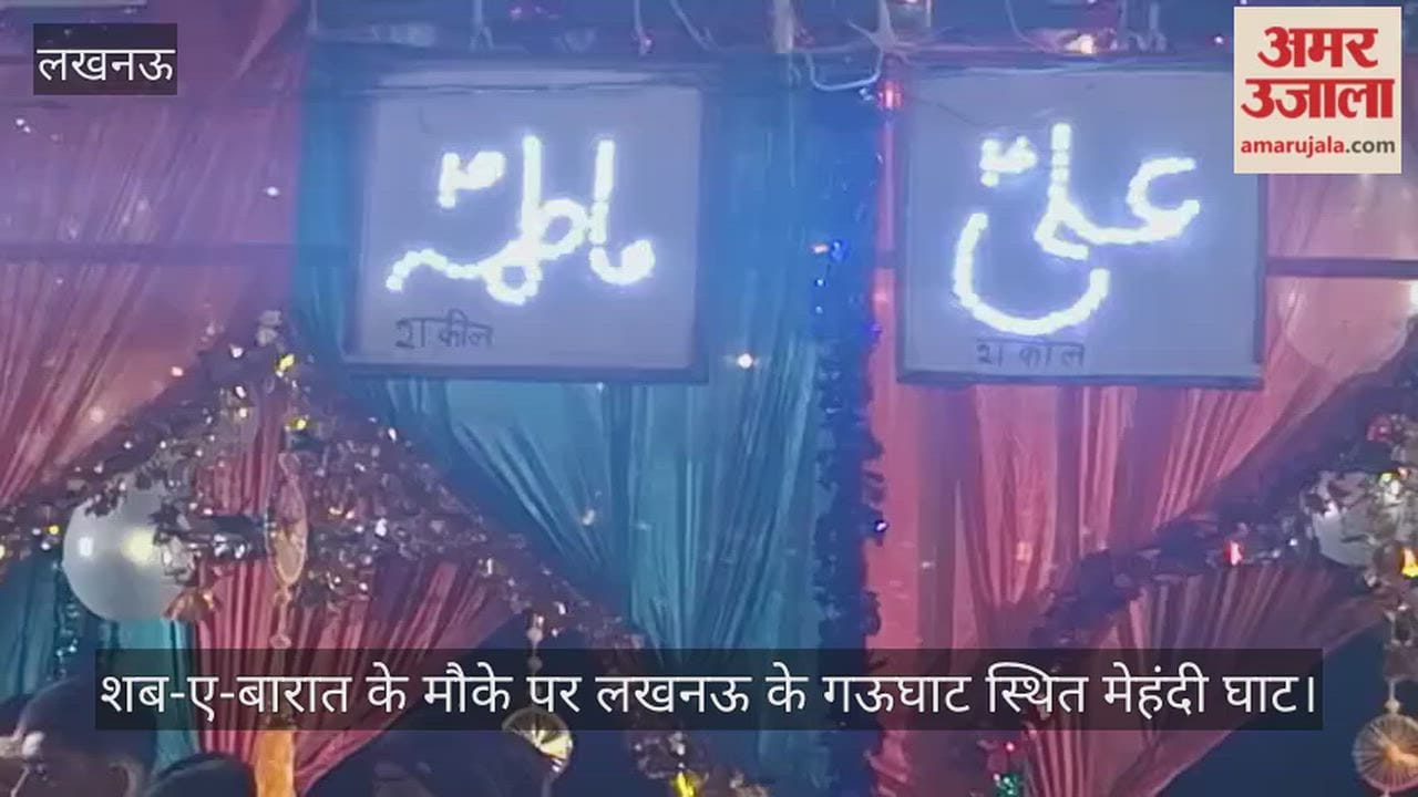 VIDEO: शब-ए-बारात के मौके पर लखनऊ के गऊघाट स्थित मेहंदी घाट पर सजा बजरा व नजर चखते लोग