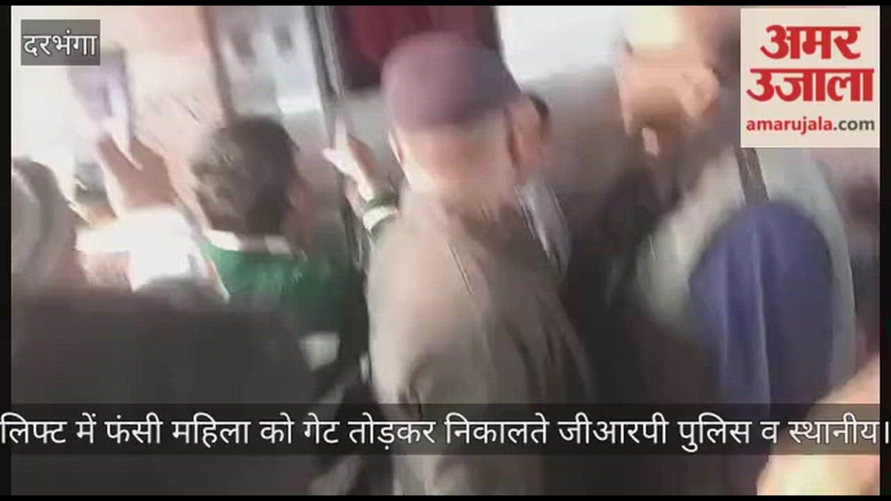 Bihar News: Woman passenger trapped in lift at Darbhanga Junction due to technical fault, rescued by GRP-RPF