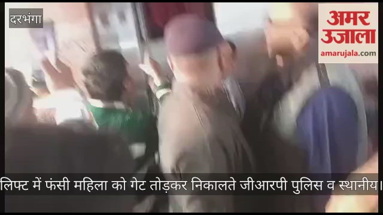Bihar News: Woman passenger trapped in lift at Darbhanga Junction due to technical fault, rescued by GRP-RPF