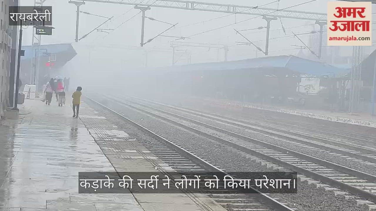 VIDEO: रायबरेली में कड़ाके की सर्दी ने लोगों को किया परेशान, घना कोहरा छाया