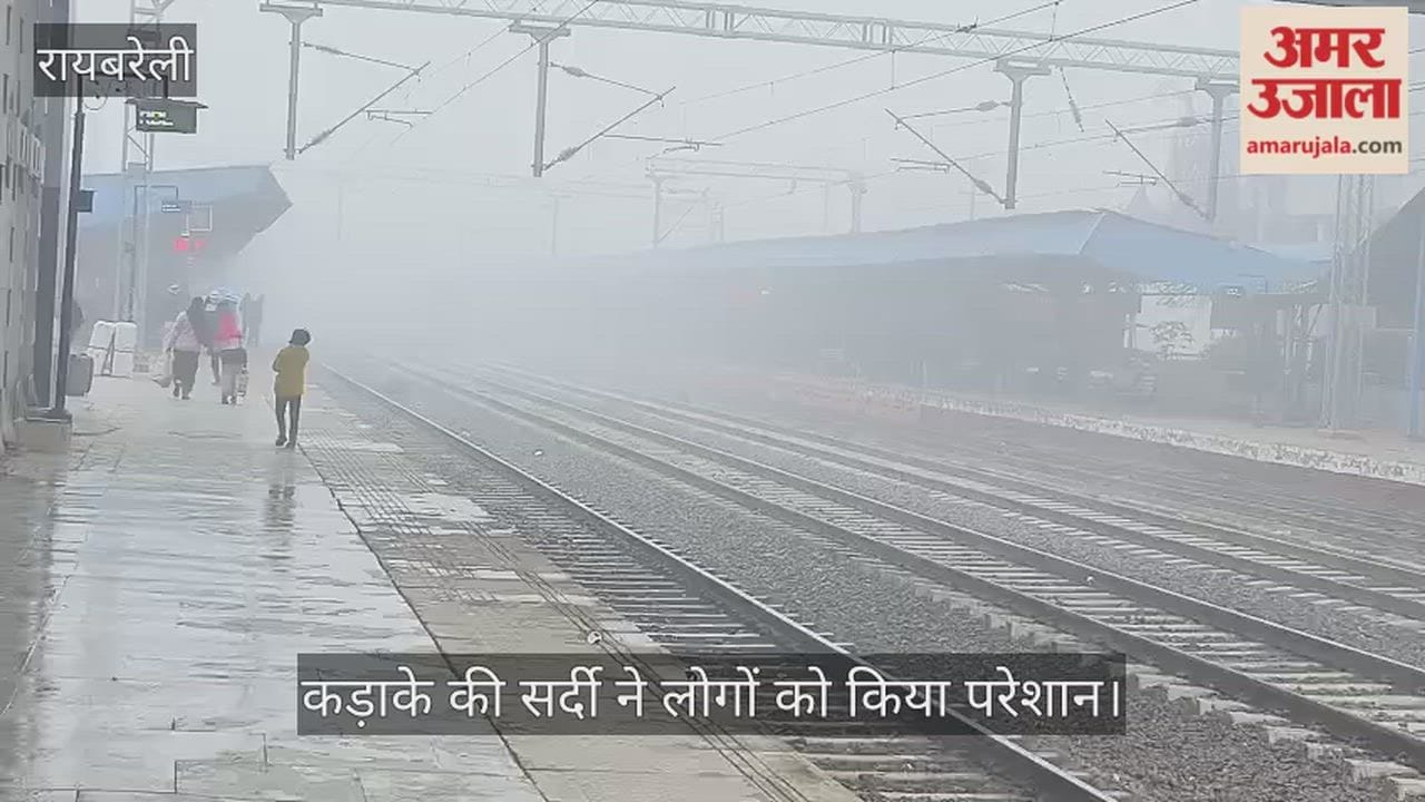 VIDEO: रायबरेली में कड़ाके की सर्दी ने लोगों को किया परेशान, घना कोहरा छाया