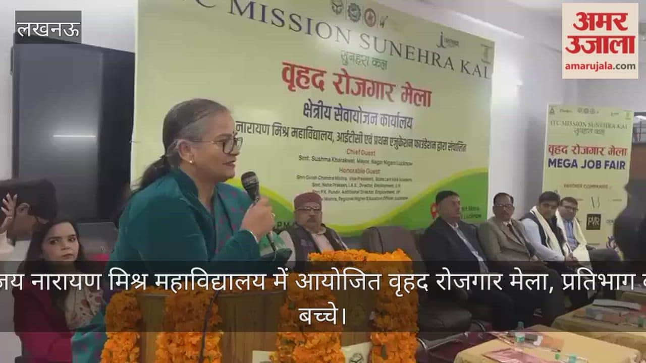 Video: श्री जय नारायण मिश्र महाविद्यालय में आयोजित वृहद रोजगार मेला, प्रतिभाग करते बच्चे