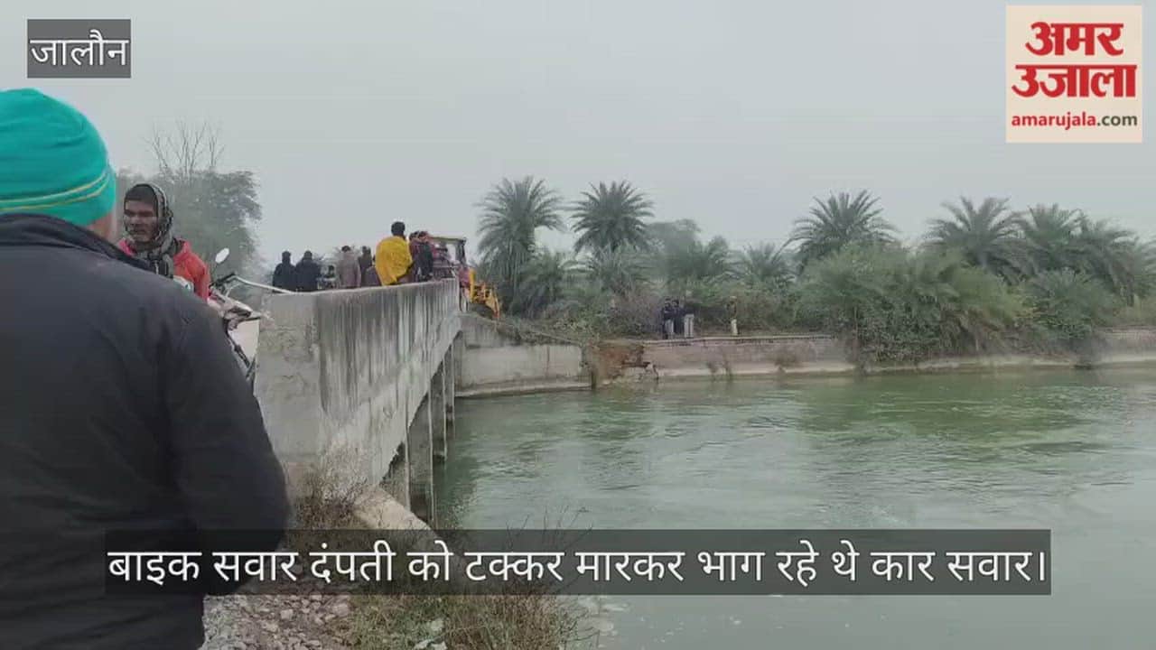 उरई: कोटरा-एट मार्ग पर दर्दनाक हादसा, नहर में गिरी अनियंत्रित कार, दो की मौत और दंपती घायल