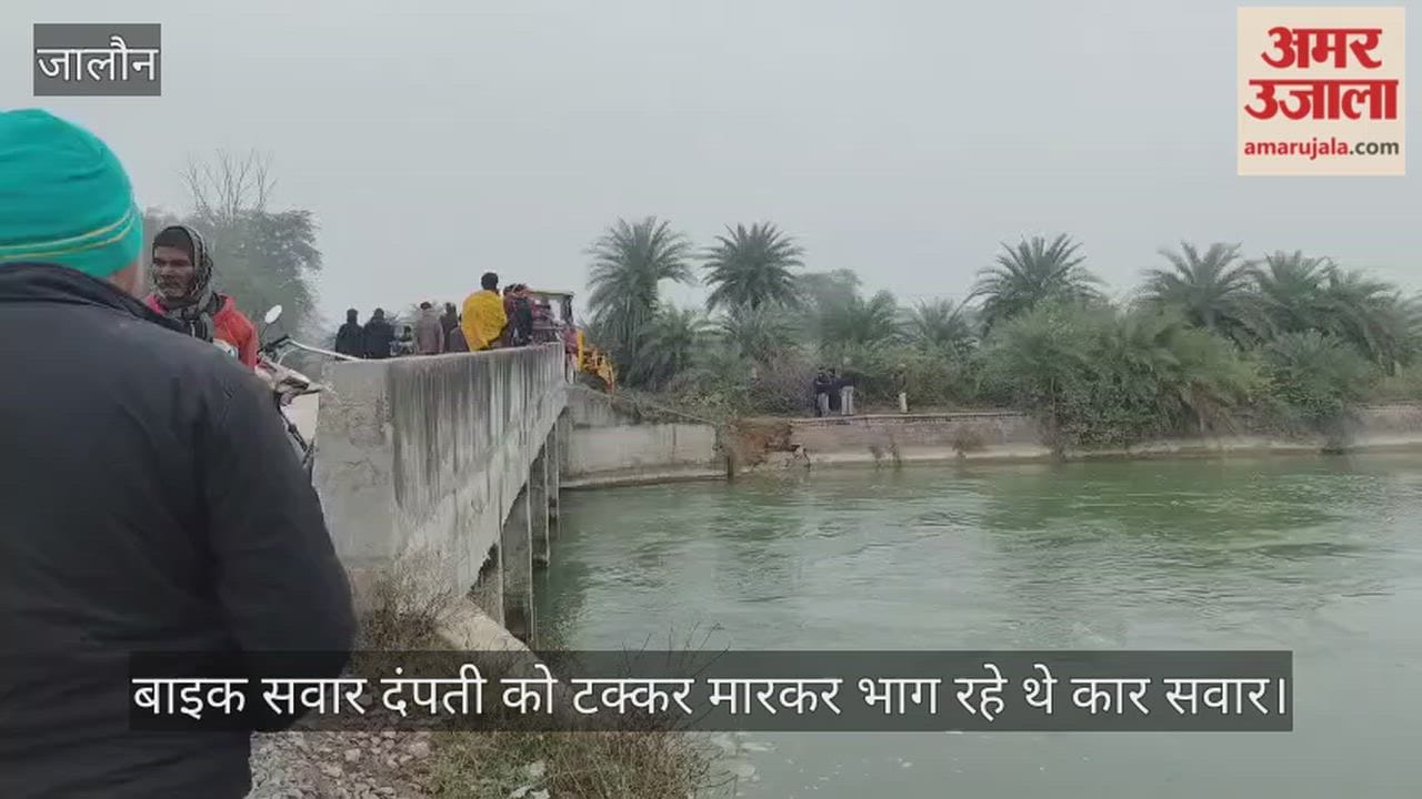 उरई: कोटरा-एट मार्ग पर दर्दनाक हादसा, नहर में गिरी अनियंत्रित कार, दो की मौत और दंपती घायल