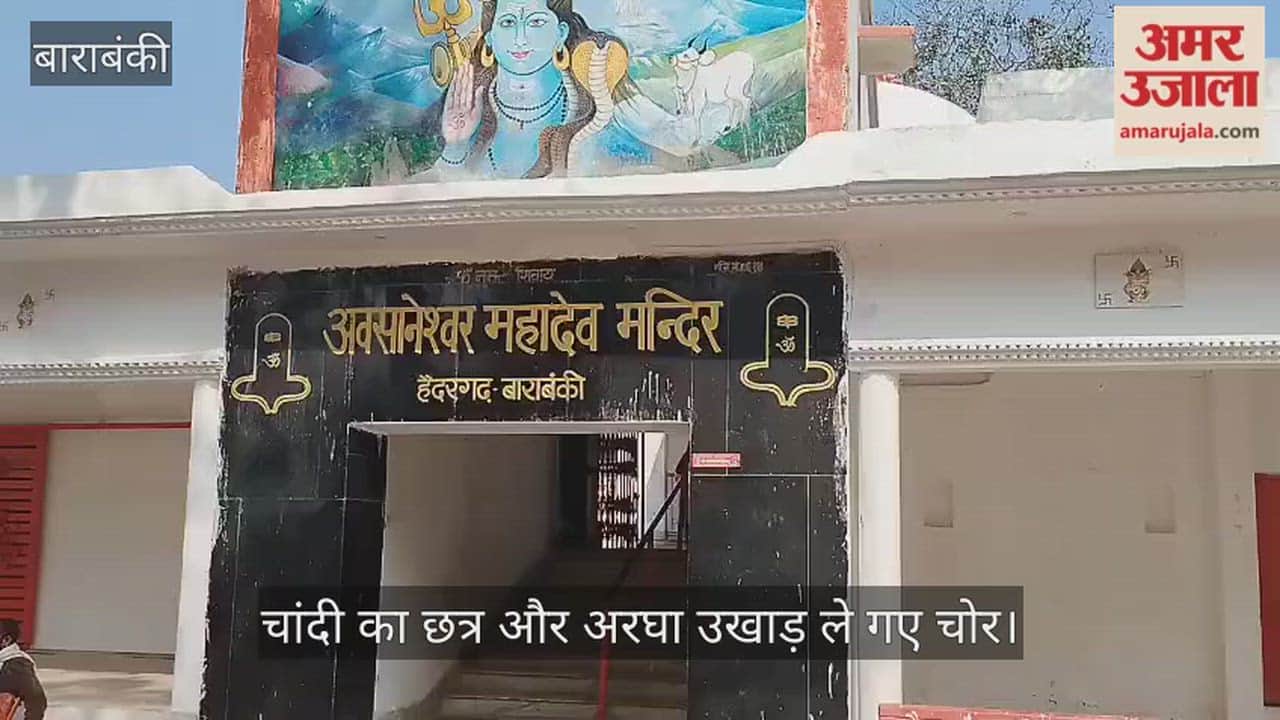 VIDEO: अवसानेश्वर मंदिर: शिवलिंग के ऊपर लगा चांदी का छत्र और अरघा उखाड़ ले गए चोर