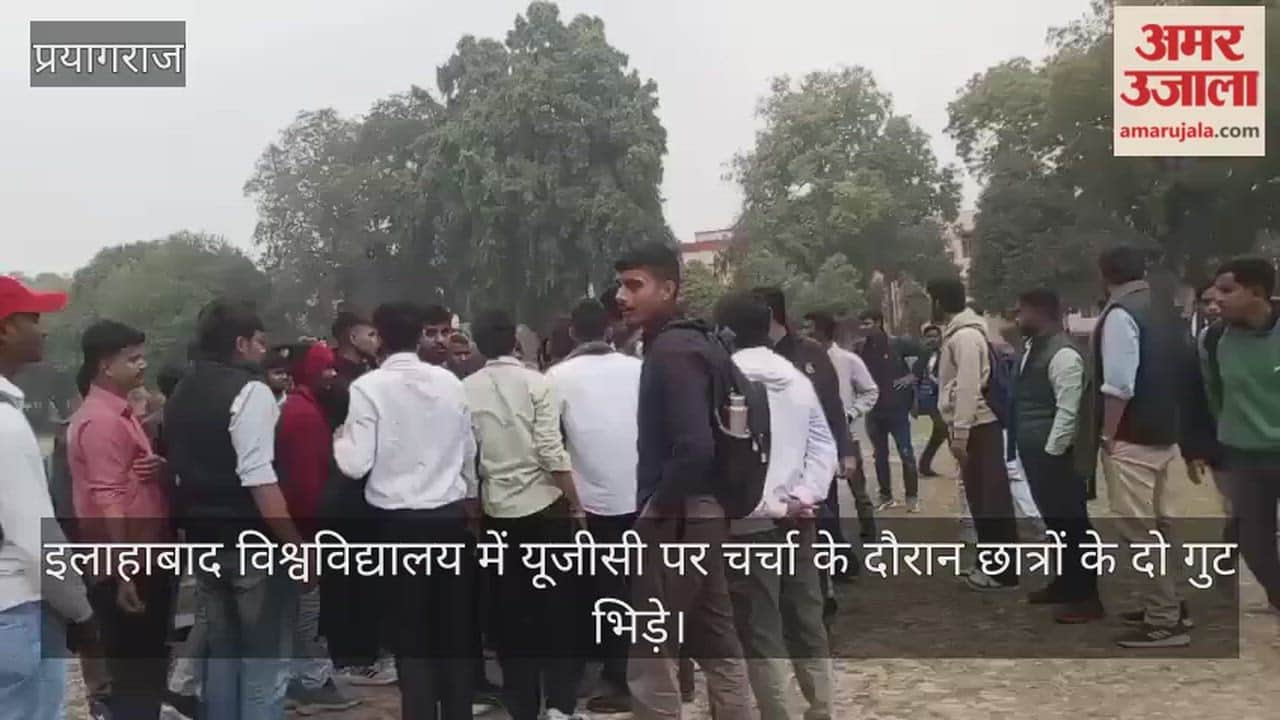 Allahanad University: Two groups clashed over the discussion on UGC regulations, leading to uproar.