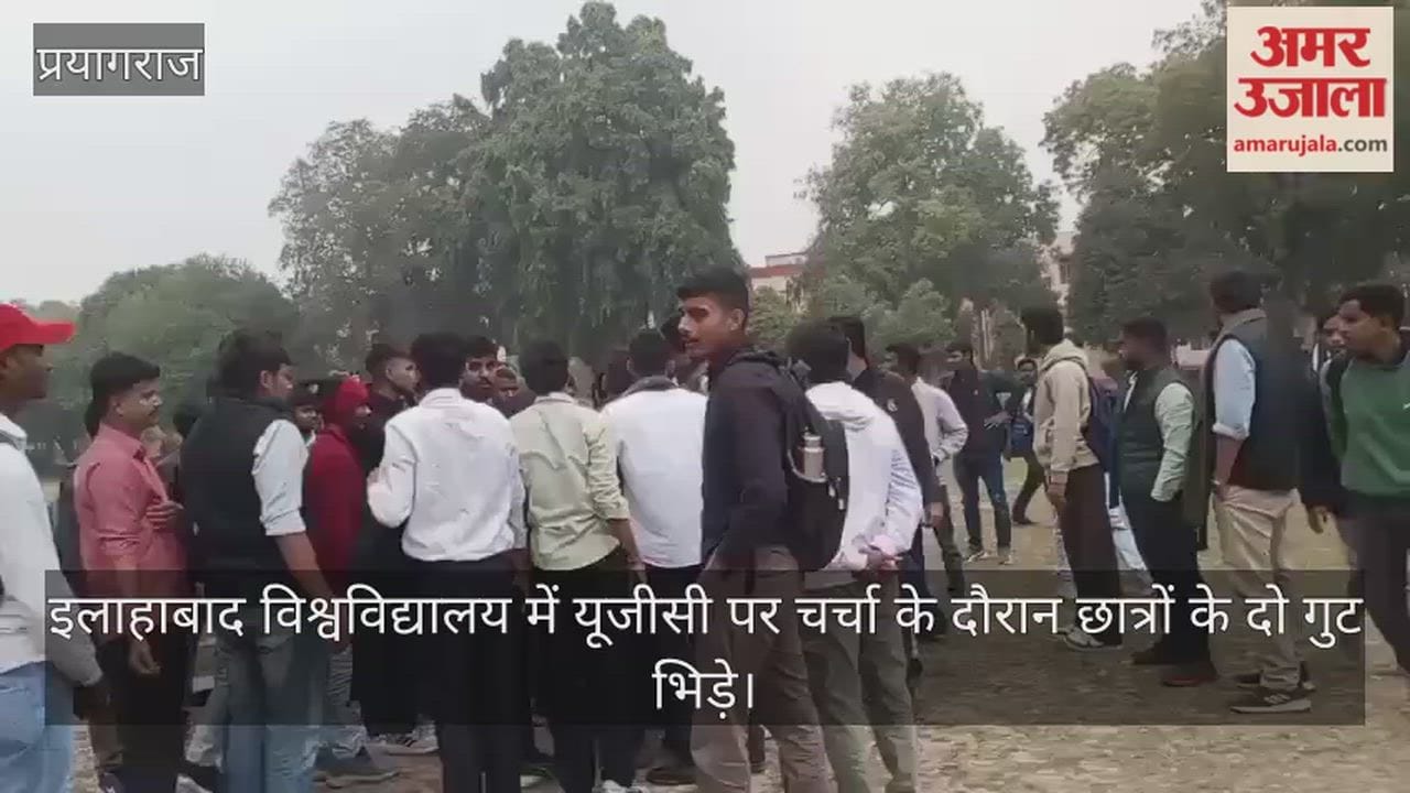 Allahanad University: Two groups clashed over the discussion on UGC regulations, leading to uproar.