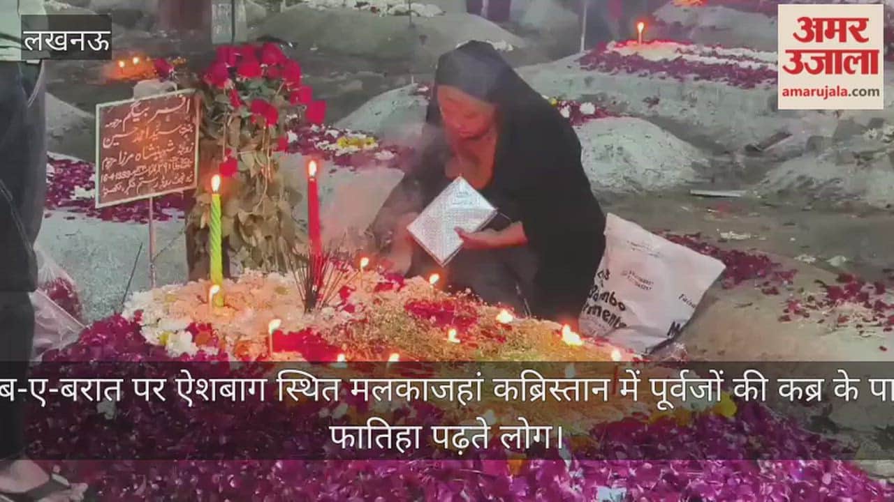 Video: शब-ए-बरात पर ऐशबाग स्थित मलकाजहां कब्रिस्तान में पूर्वजों की कब्र के पास फातिहा पढ़ते लोग