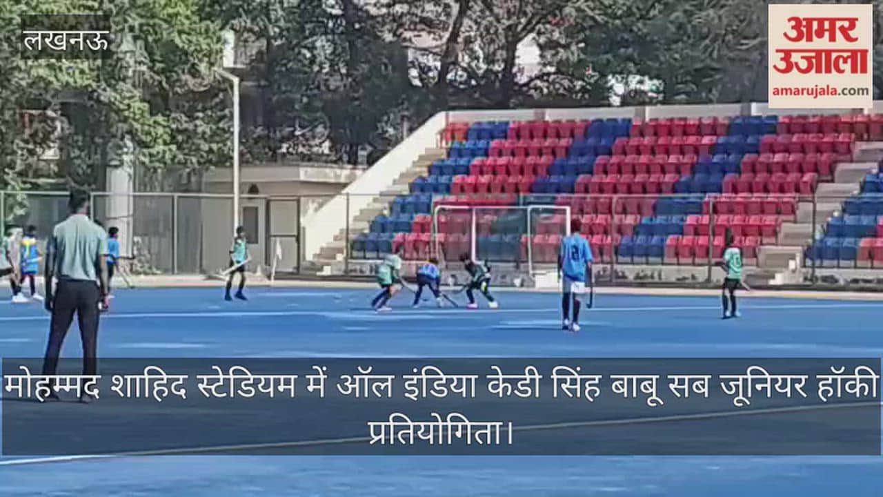 Video: मोहम्मद शाहिद स्टेडियम में ऑल इंडिया केडी सिंह बाबू सब जूनियर हॉकी प्रतियोगिता