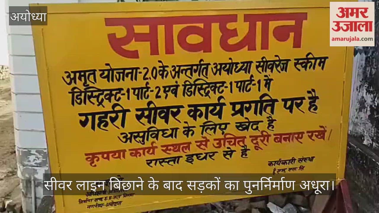 VIDEO: अमृत योजना की खुदाई से अयोध्या की सड़कें बदहाल, जनता परेशान