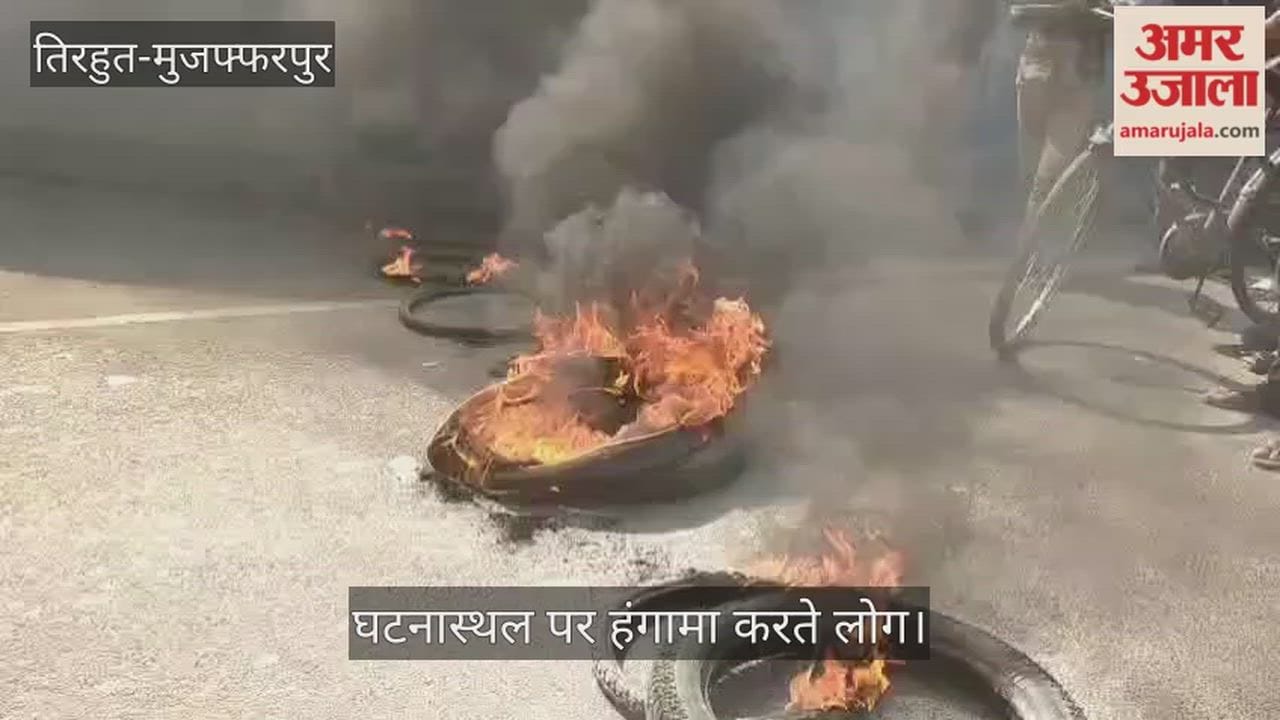 Vaishali: Student dies after being hit by speeding motorcycle situation worsens in Rasulpur due to anger-arson