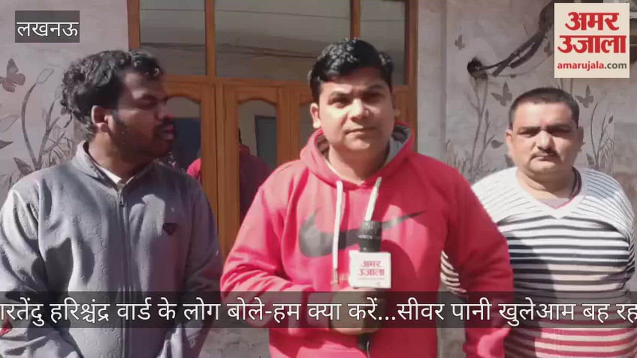 Video: भारतेंदु हरिश्चंद्र वार्ड के लोग बोले-हम क्या करें...सीवर पानी खुलेआम बह रहा