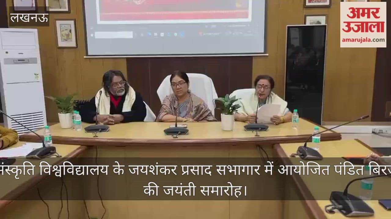 Video: भातखंडे संस्कृति विश्वविद्यालय के जयशंकर प्रसाद सभागार में आयोजित पंडित बिरजू महाराज की जयंती समारोह