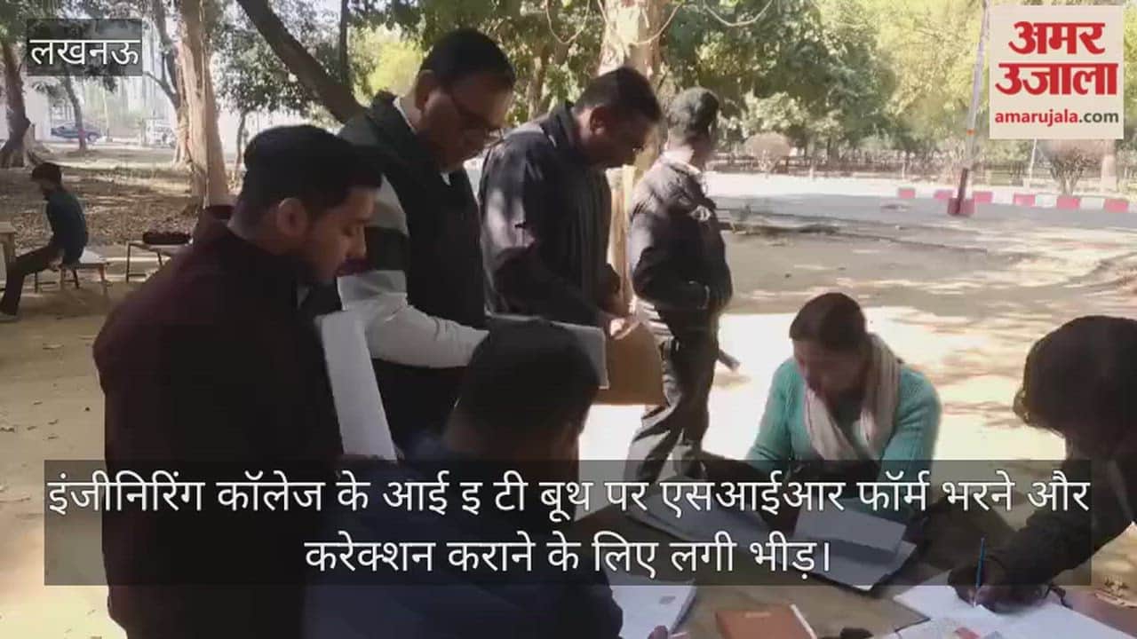 Video: इंजीनिरिंग कॉलेज के आई इ टी बूथ पर एसआईआर फॉर्म भरने और करेक्शन कराने के लिए लगी भीड़
