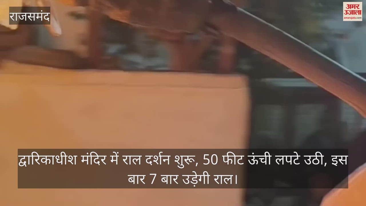 Rajsamand News: Ral Darshan begins at Dwarkadhish Temple, devotees witness 50-foot-high flames