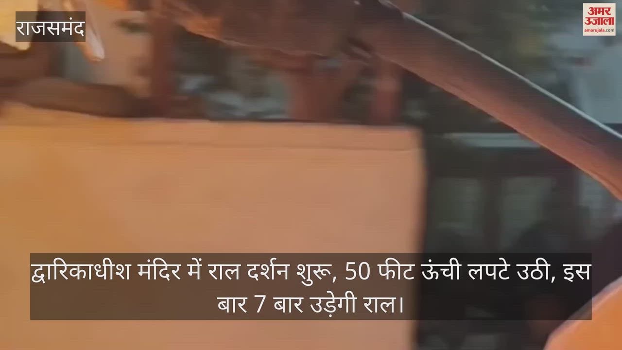 Rajsamand News: Ral Darshan begins at Dwarkadhish Temple, devotees witness 50-foot-high flames