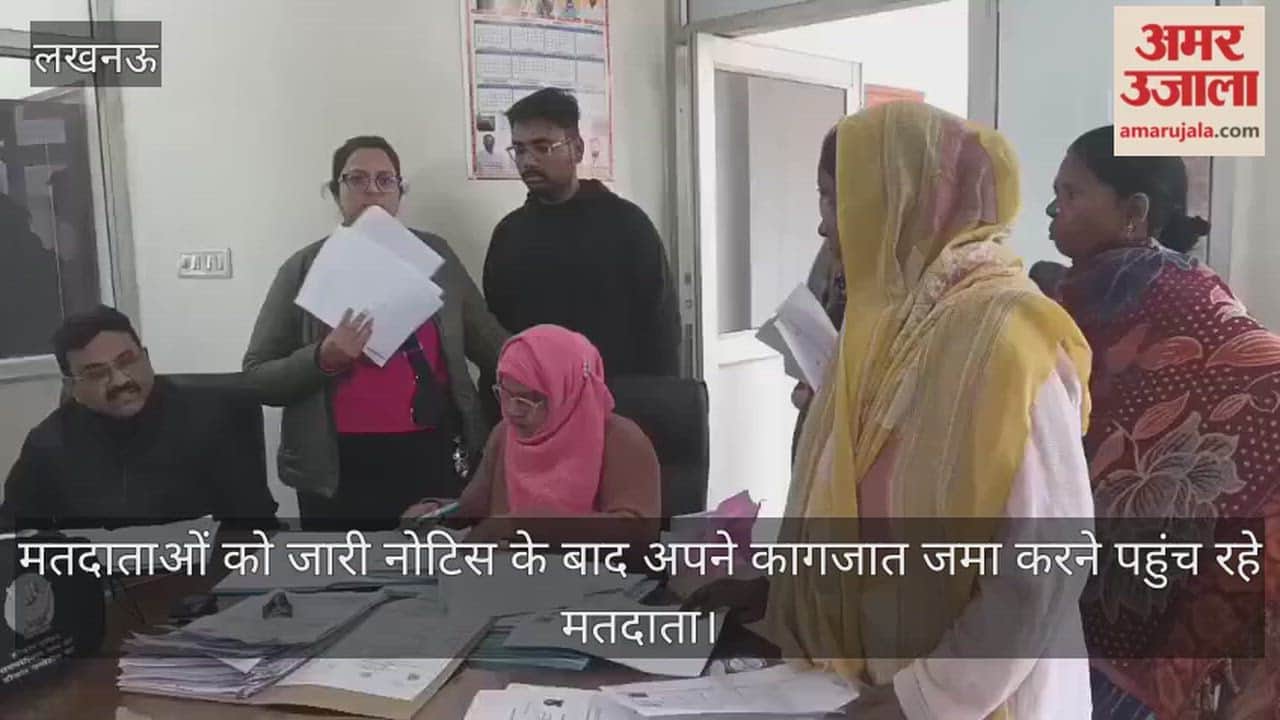 Video: मतदाताओं को जारी नोटिस के बाद अपने कागजात जमा करने पहुंच रहे मतदाता