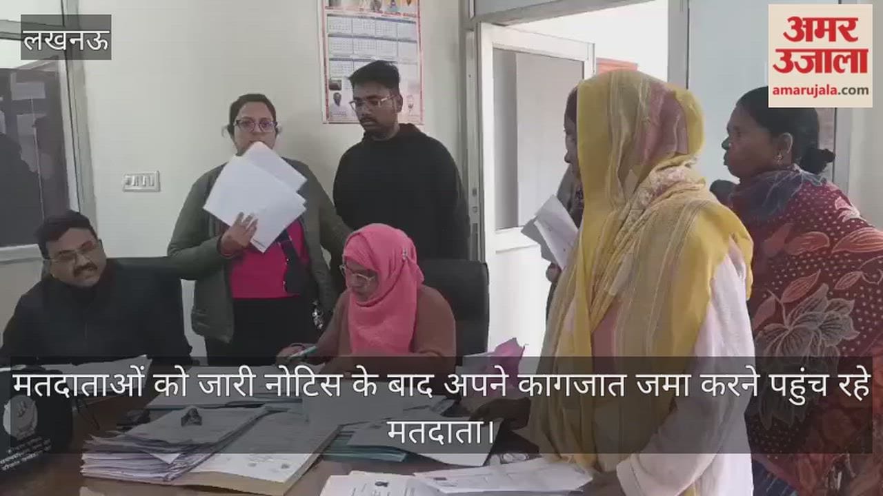 Video: मतदाताओं को जारी नोटिस के बाद अपने कागजात जमा करने पहुंच रहे मतदाता