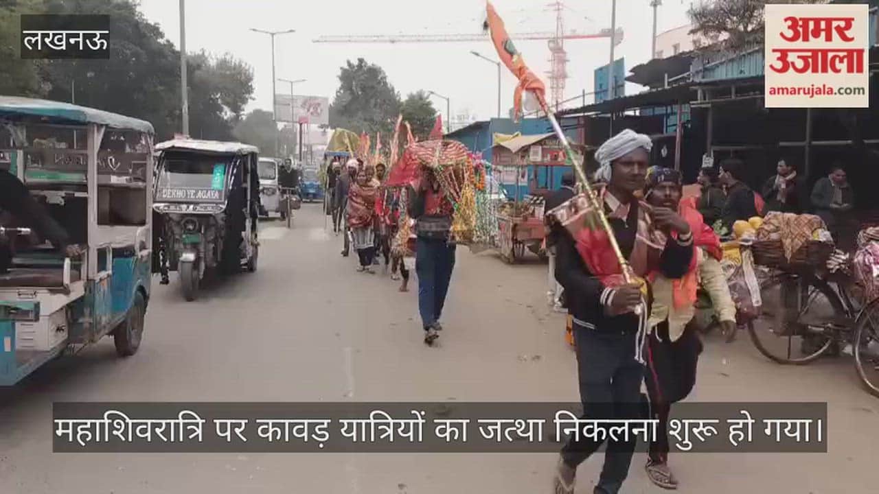 Video: महाशिवरात्रि पर कावड़ यात्रियों का जत्था निकलना शुरू हो गया