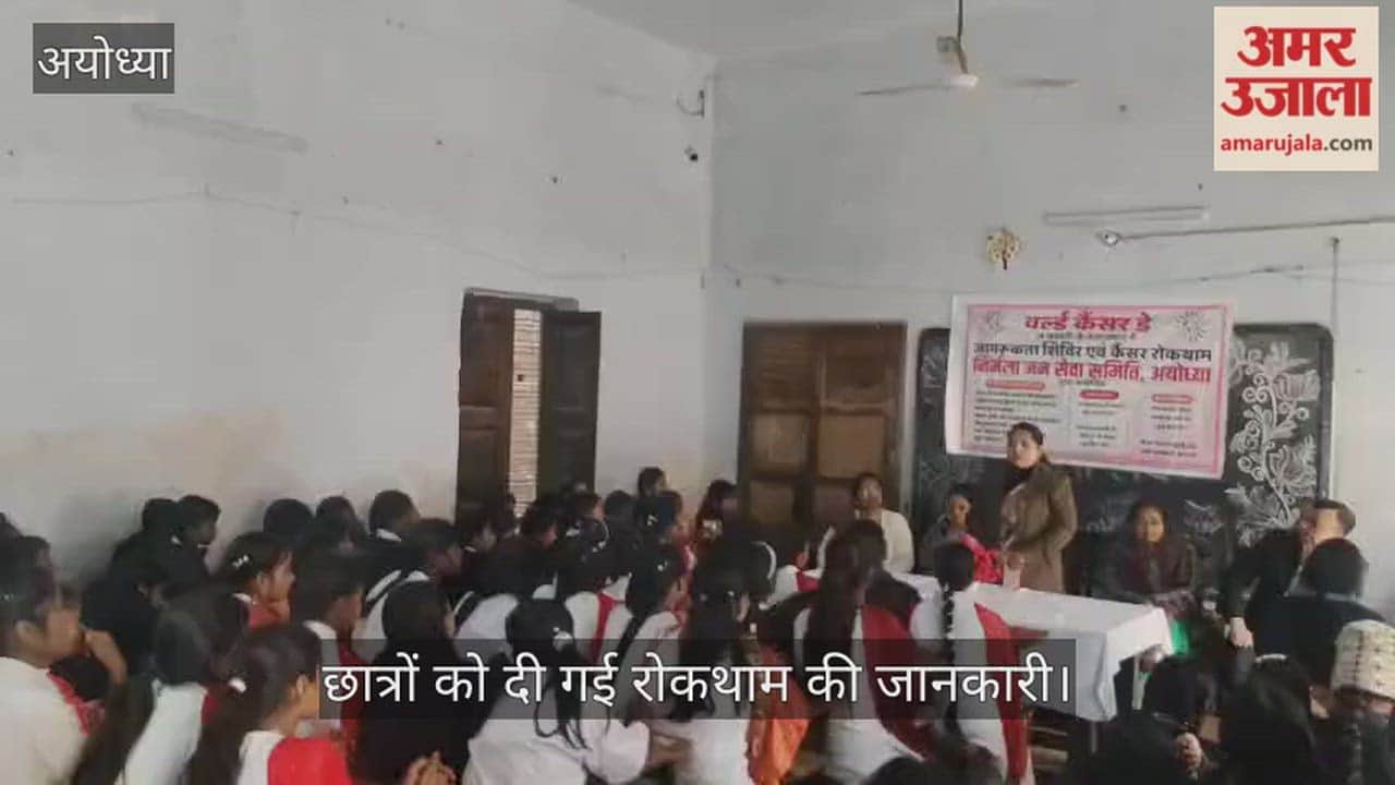 VIDEO: विश्व कैंसर दिवस पर जागरूकता शिविर, छात्रों को दी गई रोकथाम की जानकारी