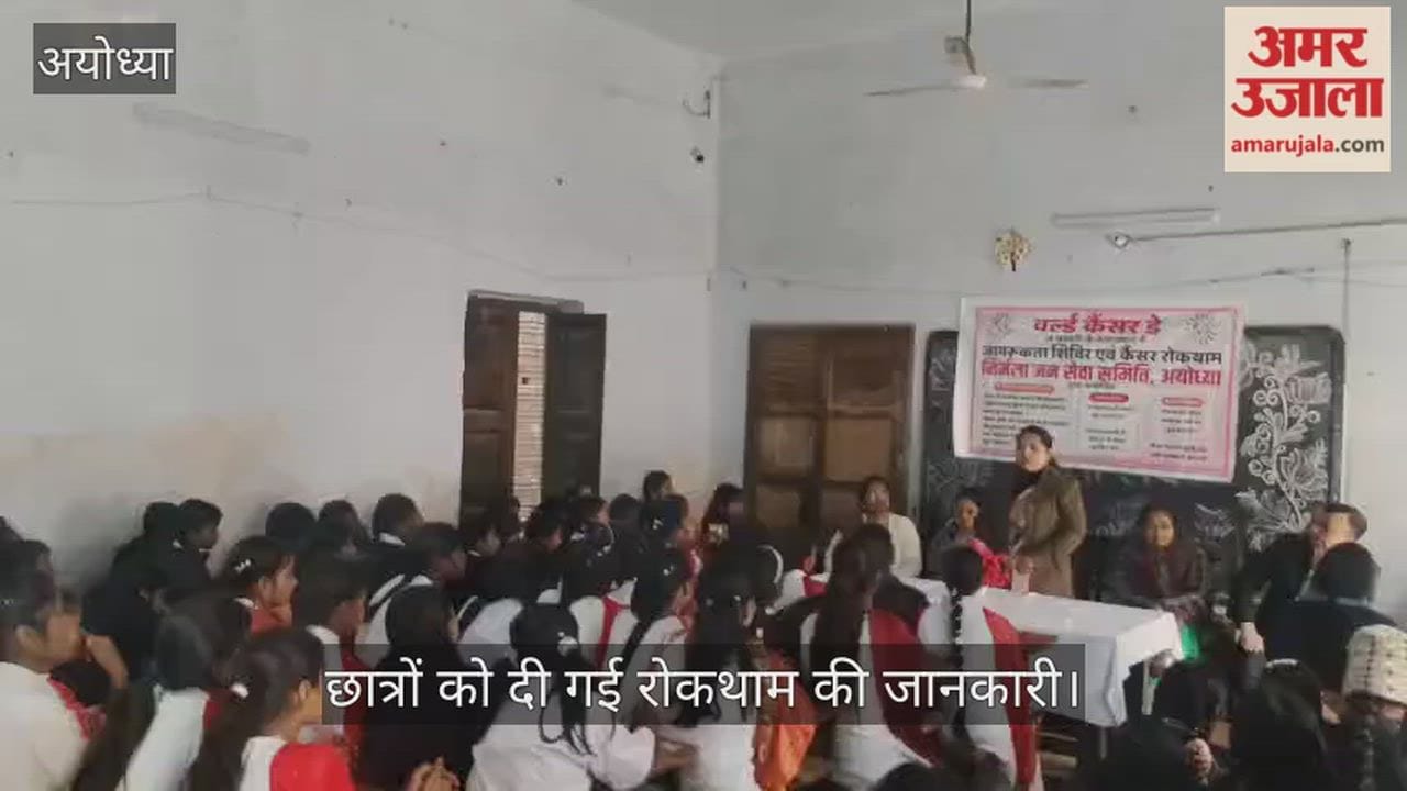 VIDEO: विश्व कैंसर दिवस पर जागरूकता शिविर, छात्रों को दी गई रोकथाम की जानकारी