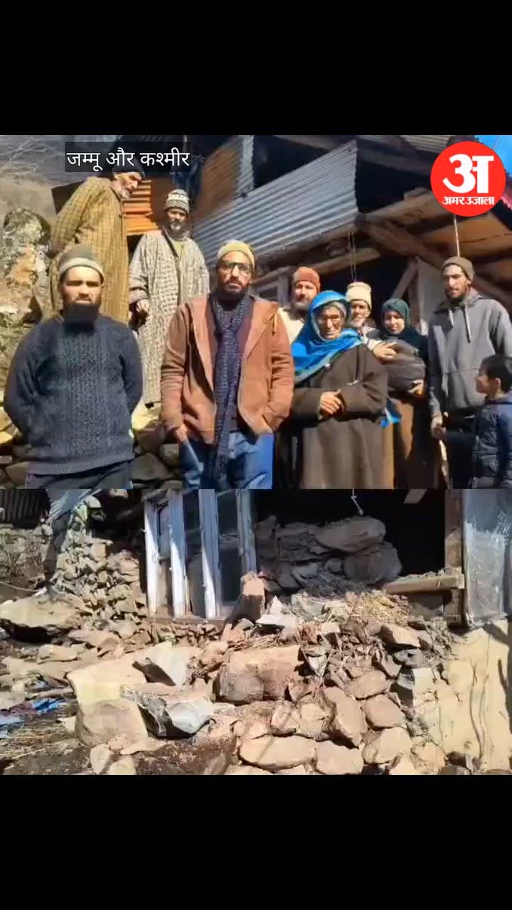 Jammu Kashmir: उत्तर कश्मीर में भूकंप के दो दिन बाद तंगहत गांव का घर गिरा, परिवार ने मांगी मदद
