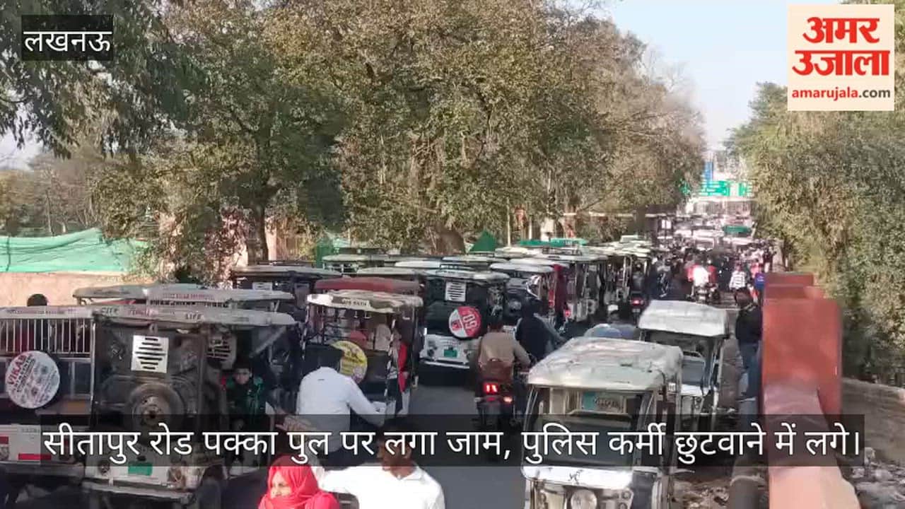 Video: सीतापुर रोड पक्का पुल पर लगा जाम, पुलिस कर्मी छुटवाने में लगे