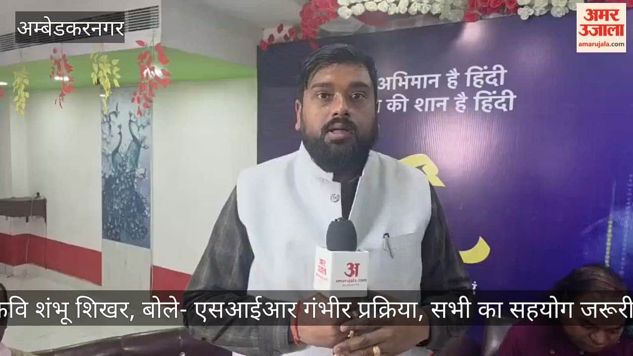 अंबेडकरनगर पहुंचे कवि शंभू शिखर, बोले- एसआईआर गंभीर प्रक्रिया, सभी का सहयोग जरूरी