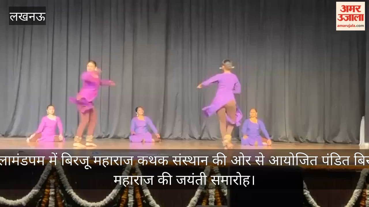 Video: कलामंडपम में बिरजू महाराज कथक संस्थान की ओर से आयोजित पंडित बिरजू महाराज की जयंती समारोह
